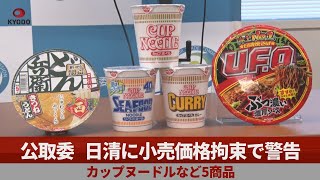 公取委、日清に小売価格拘束で警告 カップヌードルなど5商品