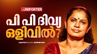 പി പി ദിവ്യ എവിടെ? ഒളിവിൽ പോയതായി സൂചന | PP Divya