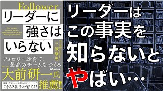 【リーダーは弱くていい】リーダーに強さはいらない　フォロワーを育て、最高のチームをつくる【本要約】