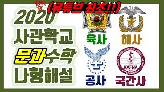 [#사관학교 1차시험]  “유튜브 최초” 2020학년도 문과 수학나형 1~30 전문항 해설 어피셜 손풀이