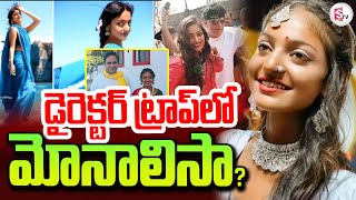 Monalisa Bhosle in Director Sanoj Mishra Trap ‪| మోసపోయిన మోనాలిసా? | #sumantvnirmal