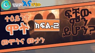 ተዕይንተ ሞት ሞትና ሙታን #ቁ.2//ፍቺው ምን ይሆን? አብረን እንየው ህልም እና ፍቺው ||ኢላፍ ቲውብ||ሀያቱ ሰሀባ||ህልምና ፍቺው||ህልም እና ፍችው|