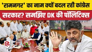 Karnataka Ramnagar Name Change: Why does DK Shivakumar want to change the name to Bengaluru South?