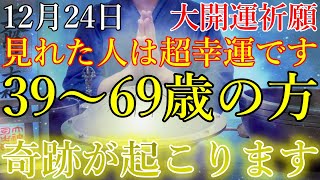 ※絶対に見逃さないで下さい。36～69歳の方は、見れたら奇跡が起こります！！聴くだけで運気上昇・邪気払い・浄化・開運　願いが叶う開運波動【12月24日(日)　大開運祈願】