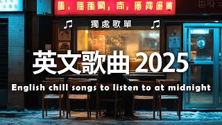 西洋排行榜2025 💖 %英語流行歌曲2025 - 2025 流行歌曲 | 英文歌 2025 - 2025 | Best English Songs 2025