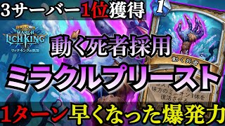 【理不尽ムーブの王】3サーバーレジェンド1位！？ミラクルプリースト【ハースストーン】