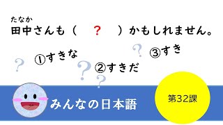 【JLPT  N4  Grammer】文法テスト〈みんなの日本語 第32課　Minnano　Nihongo〉