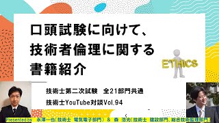 口頭試験に向けて、技術者倫理に関する書籍紹介　技術士第二次試験　全21部門共通　技術士YouTube対談Vol.94