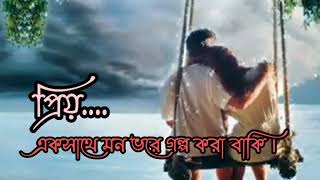 প্রিয় এখনো এক সাথে হাত ধরে রাস্তা পার হওয়া বাকি। ভালোবাসা নিয়ে কিছু কথা। #Love Story 2021