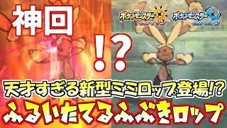 【ポケモン】なんだこいつ!?!?天才すぎるミミロップがガチで強い!!【ウルトラサン/ウルトラムーン】