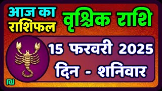 वृश्चिक राशि 15 फरवरी 2025|Vrischik Rashi 15 February 2025 |Aaj Ka Vrischik Rashi|#ScarpioHoroscope