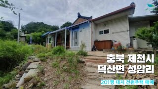 [신바람 오늘의 매물 -충북 제천시 덕산면 성암리 전원주택 매매- 인터넷 주소창에 집파고.com 입력해주세요 ] 시골집매매, 농가주택매매, 전원주택부지 매매