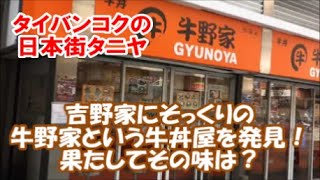 【タイバンコクコミュ障おっさん1人旅】日本人街タニヤ散歩♪吉野家にそっくりのパチモン「牛野家GYUNOYA」果たしてその牛丼の味は? [Taniya Bangkok] Thailand