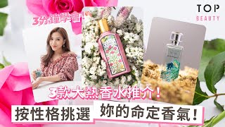 【香水推薦2021】按性格挑選妳的命定香氣！Dior、Gucci、Atelier Cologne、Salvatore Ferragamo| Top新品開箱| TopBeauty