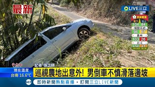 初四還是出事了... 中寮泡麵土地公 車潮綿延1公里 男子巡視農地出意外 倒車不慎滑落邊坡│記者 張之穎│【LIVE大現場】20230125│三立新聞台