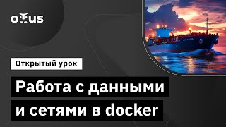 Работа с данными и сетями в docker // Демо-занятие курса «DevOps практики и инструменты»