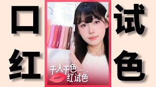 千人千色，口红试色Vol.1｜rhode peptide lip tint swatches｜rhode唇蜜试色｜不愧是获得vogue美妆大赏的唇蜜啊‼️