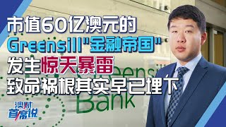 Greensill“金融帝国”申请破产，致命祸根其实早已埋下｜澳财首席说