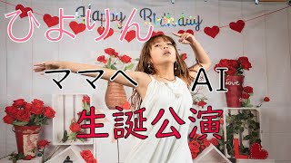 2022.05.29 ひよりん 「ママへ ( ＡＩ) 」東京アイドル劇場 ひよりん生誕公演