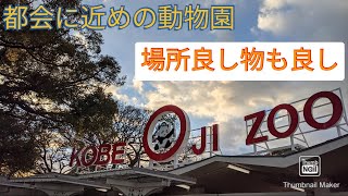 ゲーセン巡りin兵庫 動物園にはお宝がござんす　王子動物園