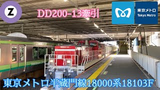 横浜線内DD200-13牽引東京メトロ18000系18103F甲種輸送 古淵駅通過シーン