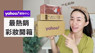 我把YAHOO購物中心「最熱銷彩妝」全包了！竟然有99元日本彩妝、超平價泰國彩妝..