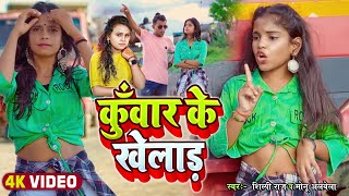 #VIDEO | कुँवार के खेलाड़ | #Shilpi Raj, #Monu Albela | Kunwar Ke Khelad | Bhojpuri Dance Song 2022