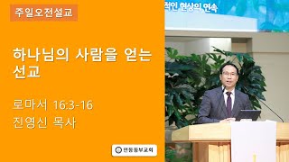 2023.02.12.|하나님의 사람을 얻는 선교|진영신목사|안동동부교회 주일오전설교