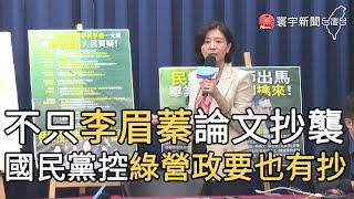 不只李眉蓁論文抄襲 國民黨控綠營政要也有抄｜寰宇新聞20200725