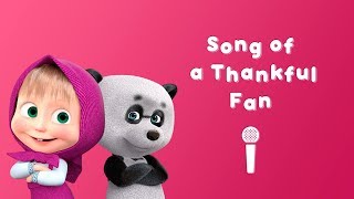 Masha and the Bear - Song of Thankful Fan 👧🐼 (Sing with Masha!)
