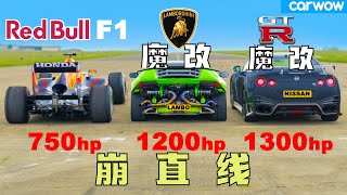 【Carwow中国】史诗级崩直线: 红牛F1vs 魔改小牛 vs 魔改GTR - 夜场不败 这下你们满意了吧？