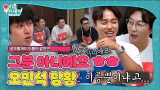 미우새 멤버들, 오민석의 화려한 동명이인 연락처에 실망 (ft. 내 사랑 젬젬♥)ㅣ미운 우리 새끼(Woori)ㅣSBS ENTER.