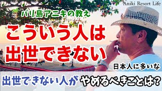 【9割の人が知らない】出世できない人が無意識にやっているやめるべきことは！？