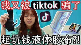 我又被tiktok骗了!! 开箱tiktok同款爆红产品 (被坑钱最惨的一次！)(毫无逻辑的液体胶布) (和抖音影片比较下有超大差别的产品) |Cannie