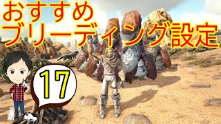 【ARK PS4版】#17 初心者におすすめなブリーディング設定＆アルゲンの子育て奮闘！