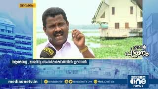 വൈക്കം നഗരസഭ 5 വര്‍ഷം എന്തുചെയ്തു? | MediaOne | Ente Pattanam| എന്‍റെ പട്ടണം| Vaikom Municipality