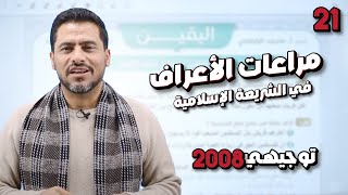 أقوى شرح لمادة التربية الإسلامية | الوحدة4 درس ( مراعاة الأعراف في الشريعة الإسلامية) | توجيهي 2008