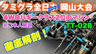 タミグラ全日本 岡山大会 4WDバギー2位のTT-02Bをドライバー本人による徹底解剖！