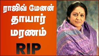 Singer Kalyani Menon Passed Away | Rajiv Menon Mother