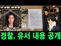 경찰이 배우 故 송재림의 사망 후 유서 내용을 돌연 공개했다. 배우 故 송재림의 가슴 아픈 사진이 공개됐다.