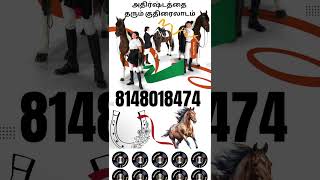 அதிர்ஷ்டத்தை தரும் குதிரையிலாடம்  8148018474