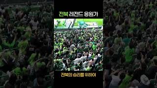 심장이 뛰는 한 레전드 전북현대 응원