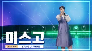 양지원(YangJiWon)_미스고 | K-STAGE UNTACT CONCERT_2022.09.5