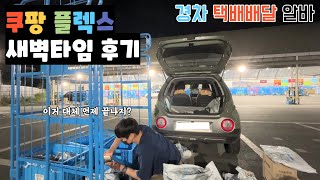 캐스퍼 경차로 쿠팡플렉스 택배 배달 해본 후기