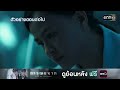 ตัวอย่างตอนต่อไป การุณยฆาต ep.07 19 ธ.ค. 67 one31