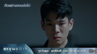 ตัวอย่างตอนต่อไป การุณยฆาต EP.07 | 19 ธ.ค. 67 | one31