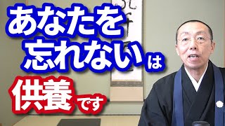 「あなたを忘れない」は、「供養」です。　ショート法話(244)