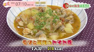 ５きげんクッキング ～モツと鶏肉のトマト煮～