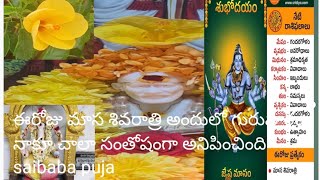 |మాస శివరాత్రి మరియు గురువారం సాయిబాబా పూజ |హ్యాపీ అనిపించింది #saikoti/ramakoti#like/omsairam