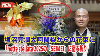 🌿 塩沼亮潤大阿闍梨からの花束に隠された秘密！notte stellata 2025「SEIMEI」の真実とは？⛩️ 羽生結弦のSEIMEIは“神聖な儀式”だった？✨